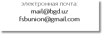 электронная почта: mail@bgd.uz fsbunion@gmail.com 